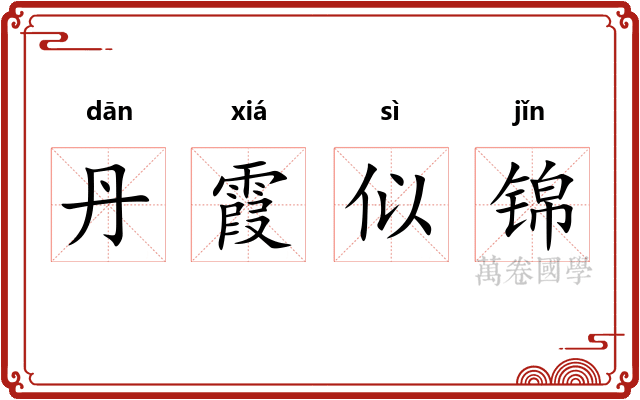 丹霞似锦
