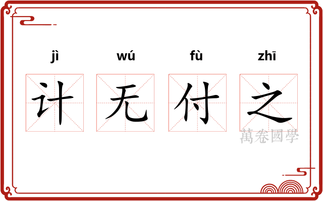 计无付之
