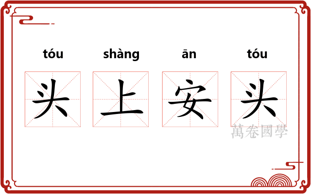 头上安头