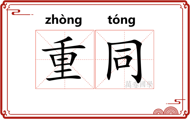 重同