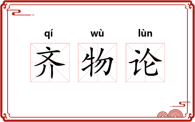 齐物论