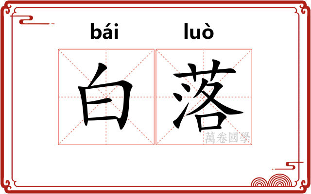白落