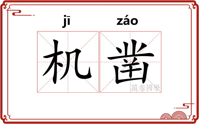机凿 机凿