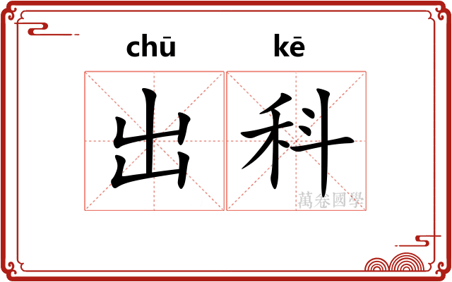 出科 出科