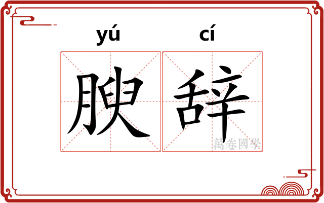 腴辞