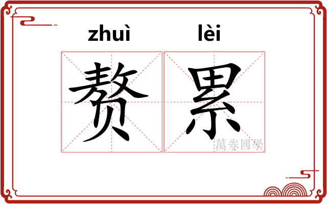 赘累