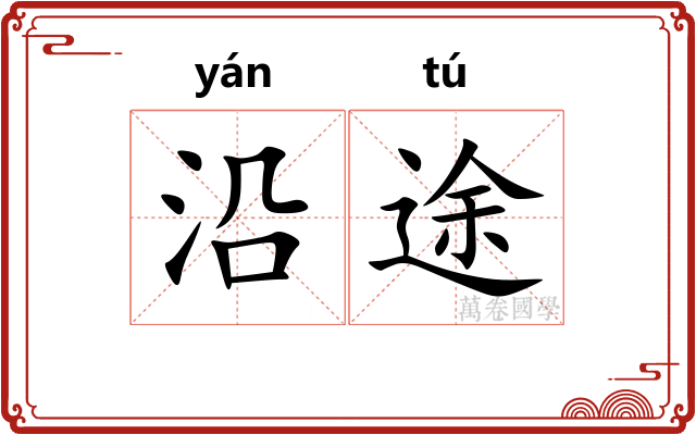 沿途
