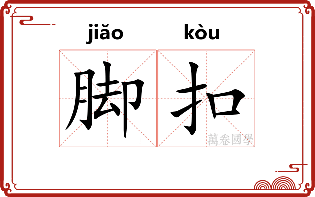 脚扣