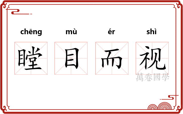 瞠目而视