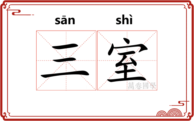 三室
