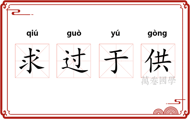 求过于供