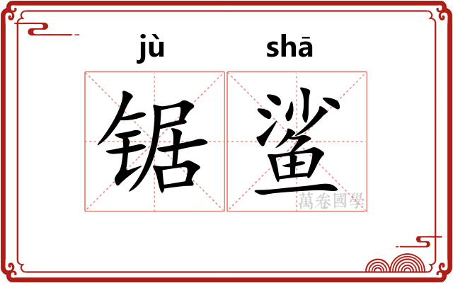 锯鲨