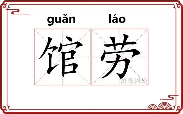 馆劳 馆劳