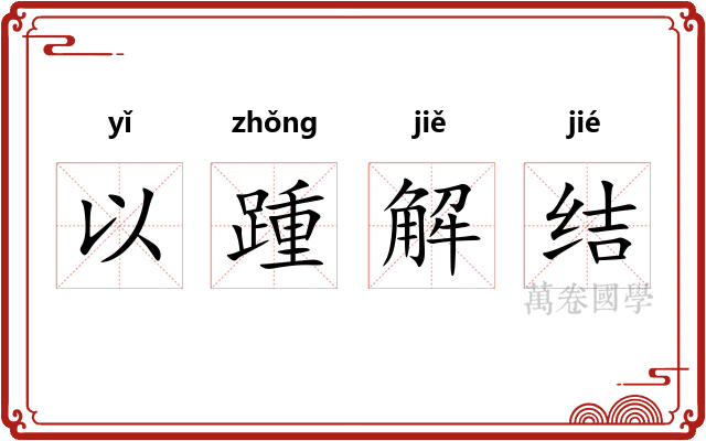 以踵解结