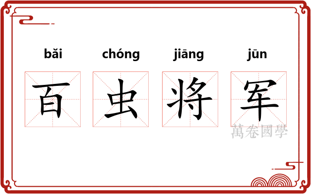 百虫将军
