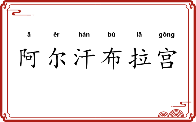阿尔汗布拉宫