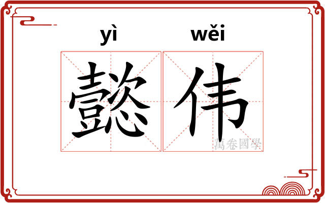 懿伟