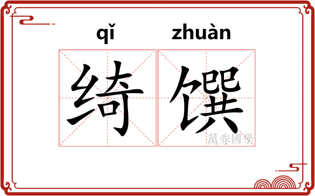 绮馔