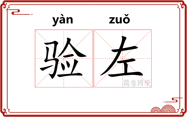 验左