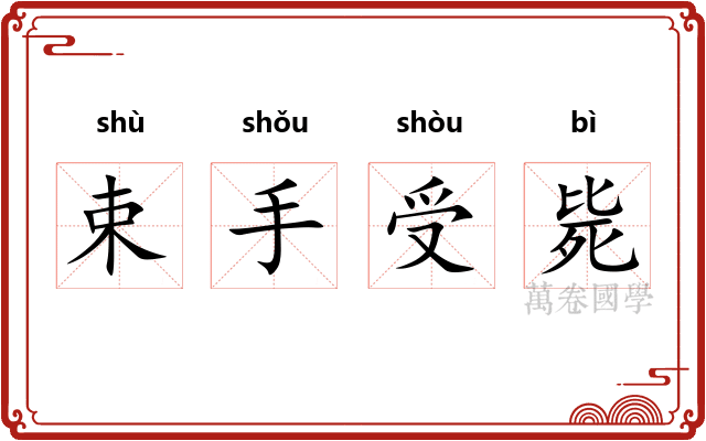 束手受毙