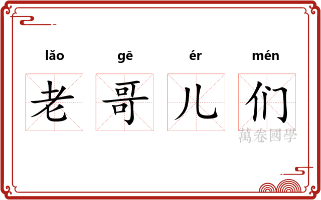 老哥儿们 老哥儿们