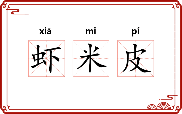 虾米皮 虾米皮