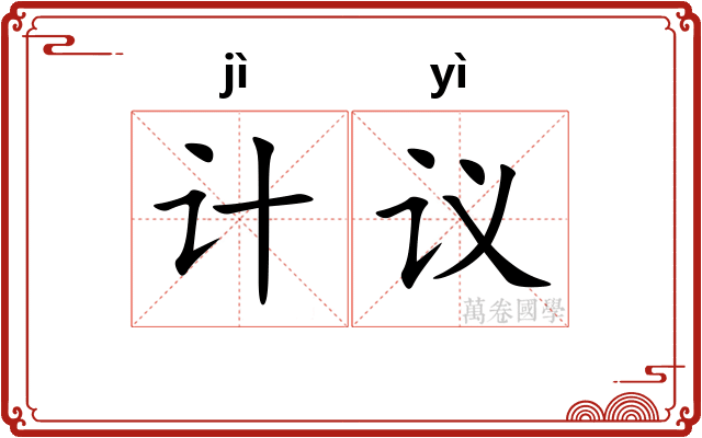 计议