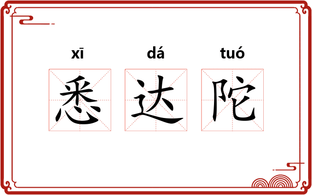 悉达陀 悉达陀