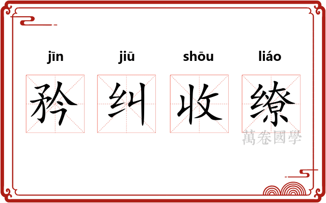 矜纠收缭