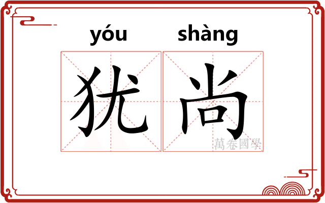 犹尚