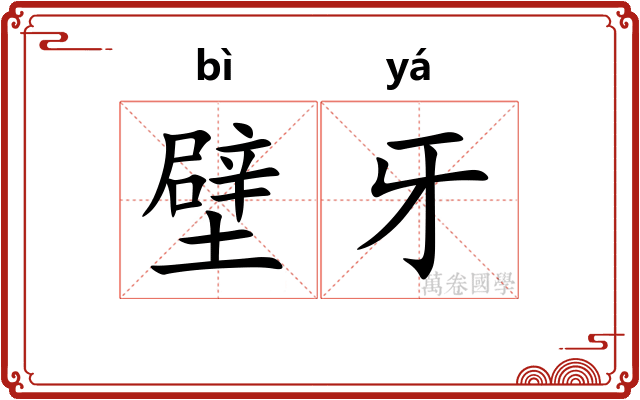 壁牙