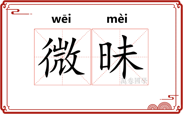 微昧 微昧