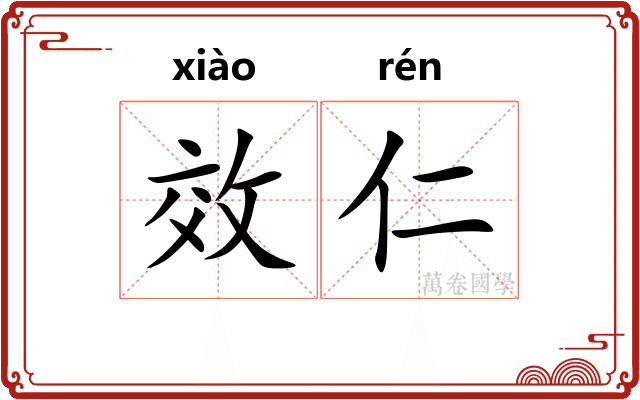 效仁