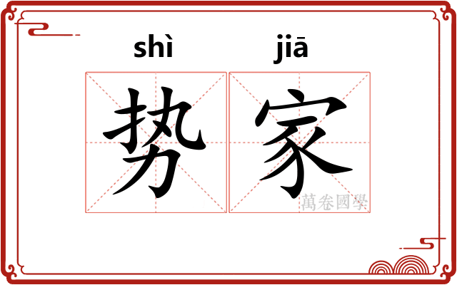 势家