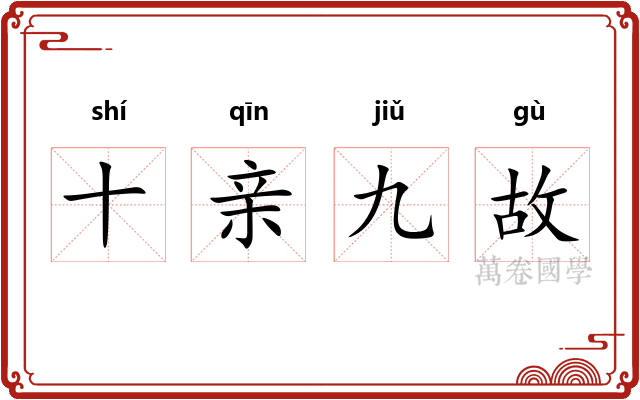 十亲九故