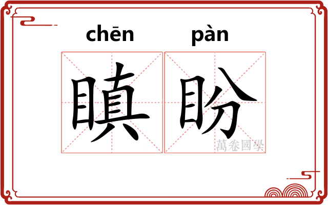 瞋盼