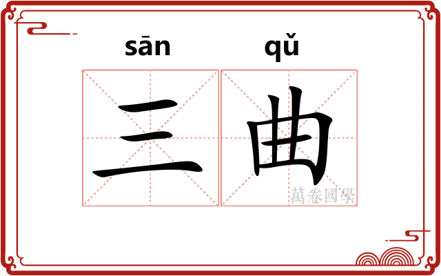 三曲