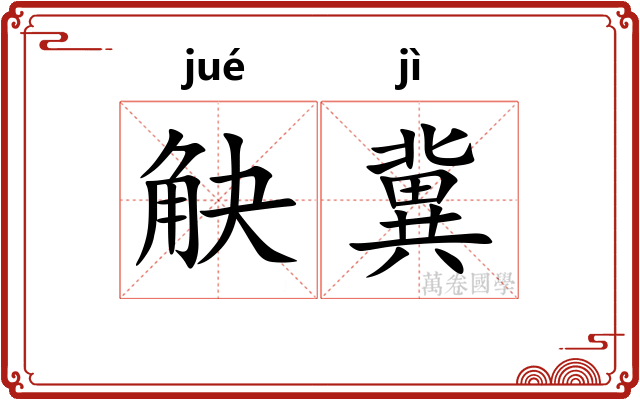 觖冀