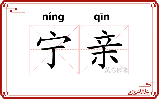 宁亲
