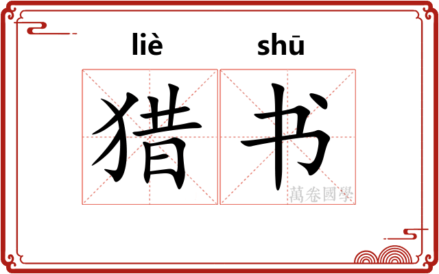 猎书