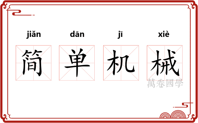 简单机械 简单机械
