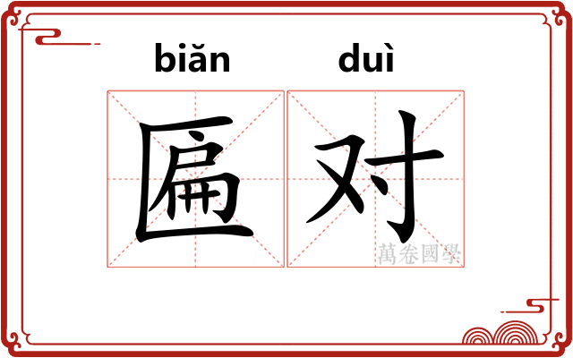 匾对