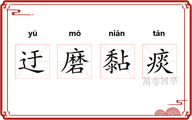迂磨黏痰
