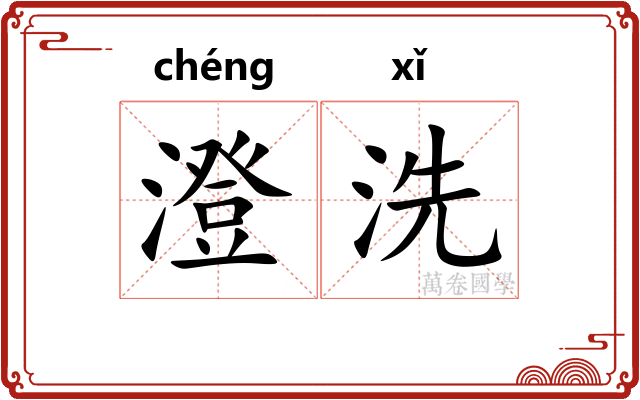 澄洗
