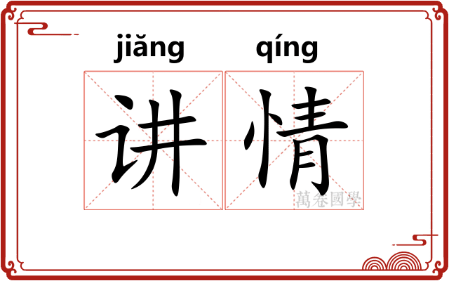 讲情 讲情
