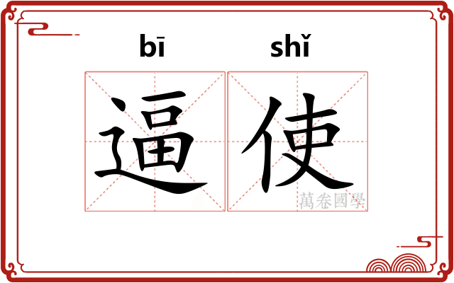 逼使