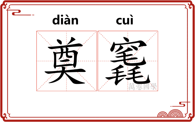 奠竁