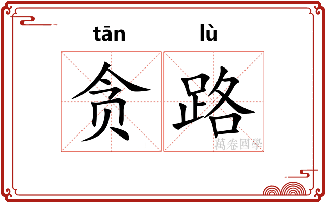 贪路