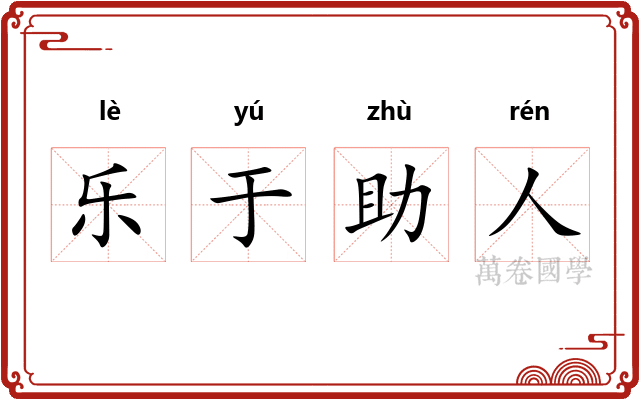 乐于助人
