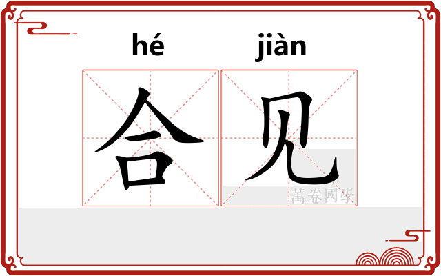 合见